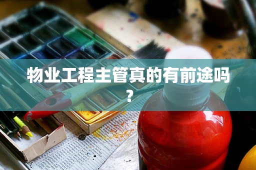 物业工程主管真的有前途吗？