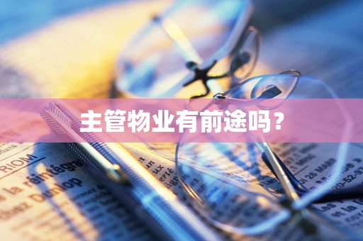 主管物业有前途吗？