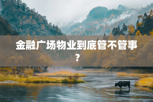 金融广场物业到底管不管事？