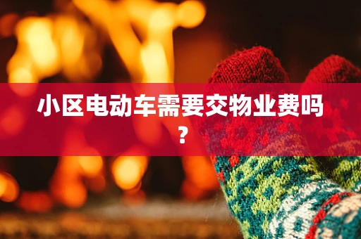 小区电动车需要交物业费吗？