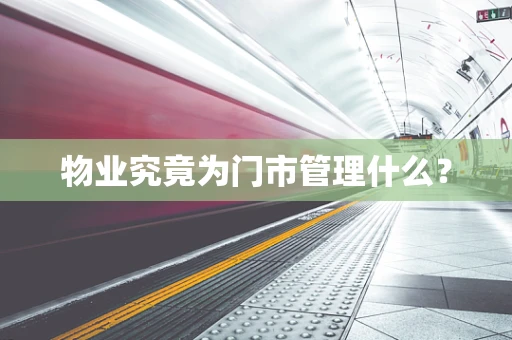 物业究竟为门市管理什么？