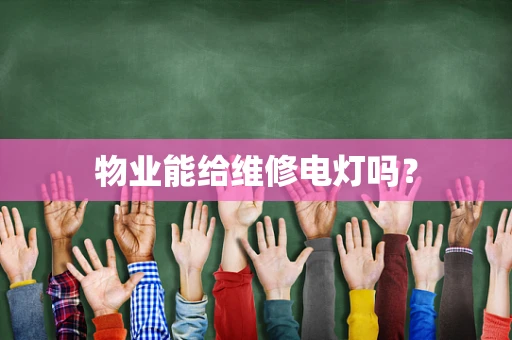 物业能给维修电灯吗？