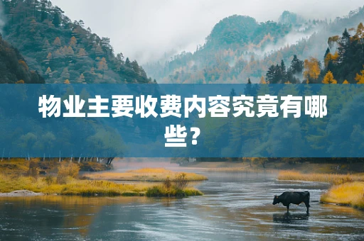 物业主要收费内容究竟有哪些？