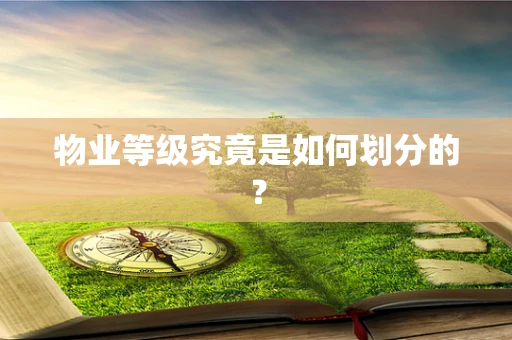 物业等级究竟是如何划分的？