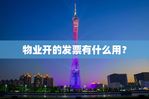 物业开的发票有什么用？