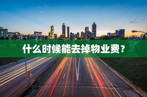 什么时候能去掉物业费？