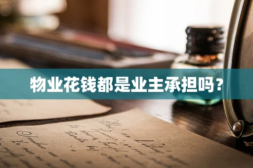 物业花钱都是业主承担吗？