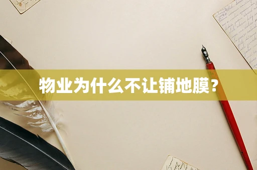 物业为什么不让铺地膜？