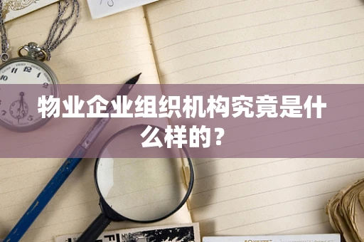 物业企业组织机构究竟是什么样的？