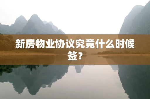 新房物业协议究竟什么时候签？