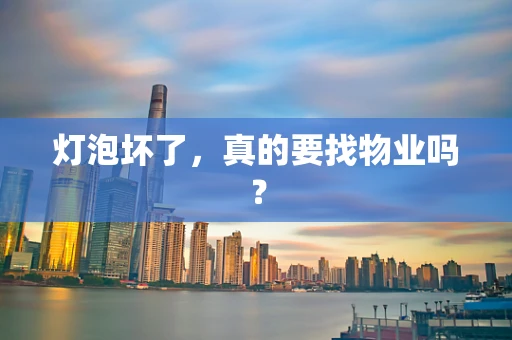 灯泡坏了，真的要找物业吗？