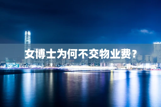 女博士为何不交物业费？