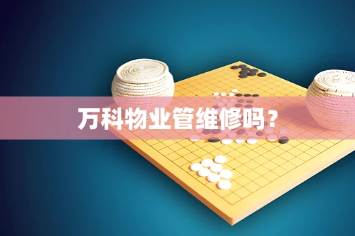 万科物业管维修吗？
