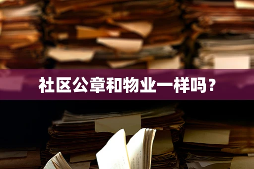 社区公章和物业一样吗？
