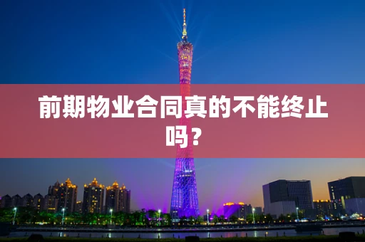 前期物业合同真的不能终止吗？