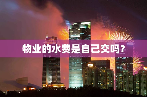 物业的水费是自己交吗？