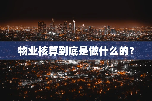 物业核算到底是做什么的？