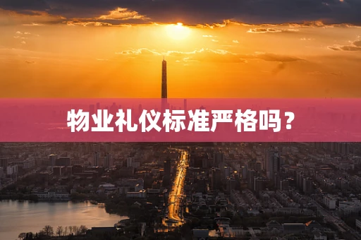 物业礼仪标准严格吗？