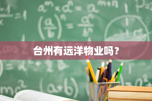 台州有远洋物业吗？