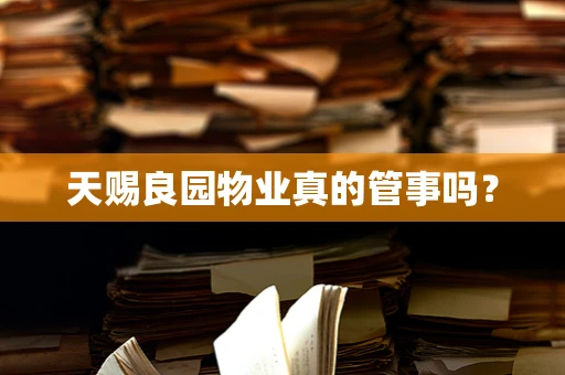 天赐良园物业真的管事吗？