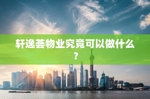 轩逸荟物业究竟可以做什么？