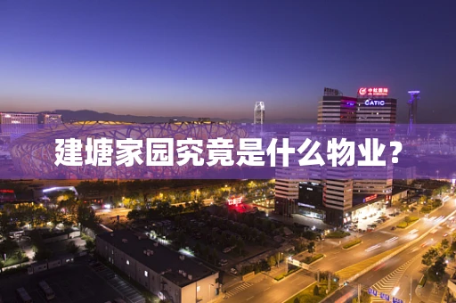 建塘家园究竟是什么物业？