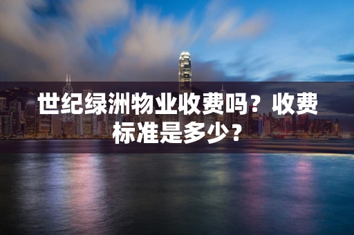世纪绿洲物业收费吗？收费标准是多少？