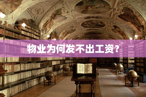 物业为何发不出工资？