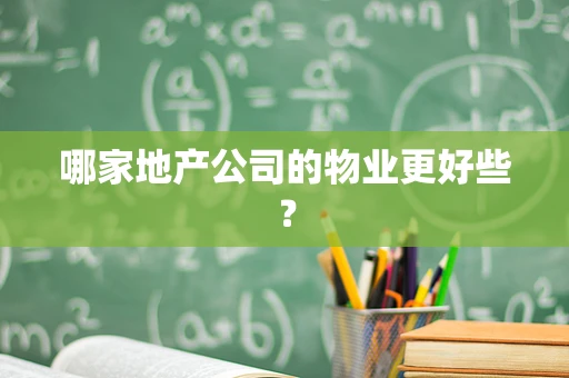 哪家地产公司的物业更好些？