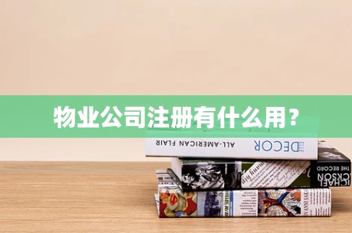 物业公司注册有什么用？