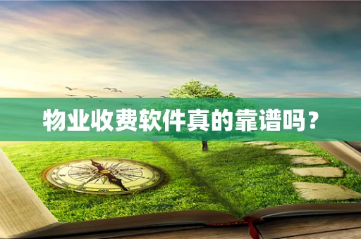 物业收费软件真的靠谱吗？