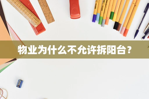 物业为什么不允许拆阳台？