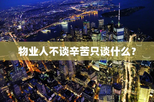 物业人不谈辛苦只谈什么？
