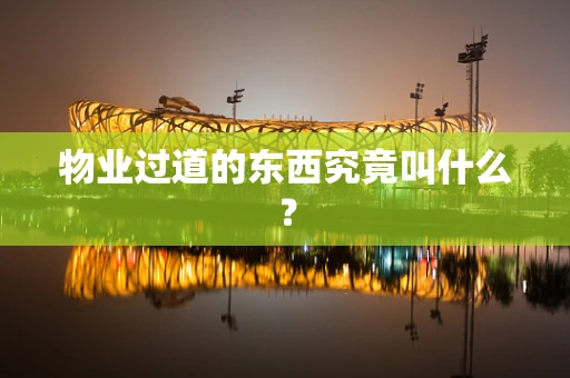 物业过道的东西究竟叫什么？