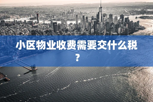 小区物业收费需要交什么税？