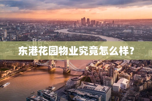 东港花园物业究竟怎么样？