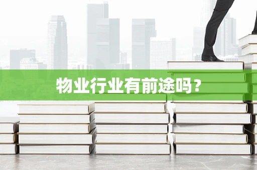 物业行业有前途吗？