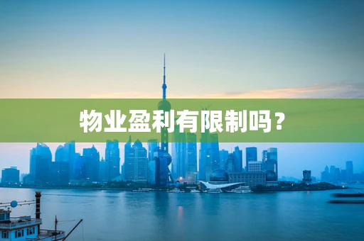 物业盈利有限制吗？