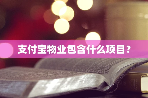 支付宝物业包含什么项目？