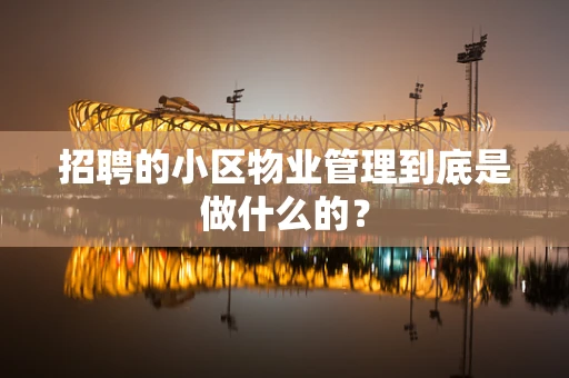 招聘的小区物业管理到底是做什么的？