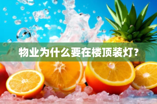 物业为什么要在楼顶装灯？