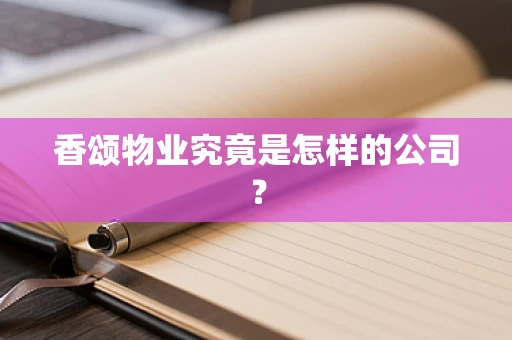 香颂物业究竟是怎样的公司？