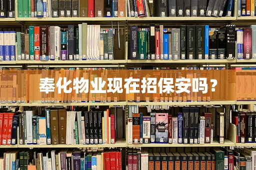 奉化物业现在招保安吗？