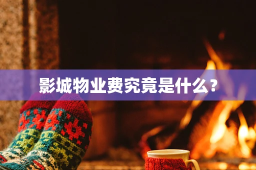 影城物业费究竟是什么？