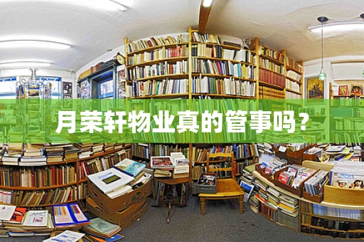 月荣轩物业真的管事吗？