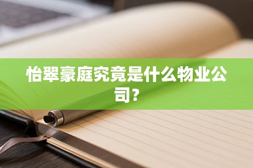 怡翠豪庭究竟是什么物业公司？