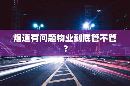 烟道有问题物业到底管不管？