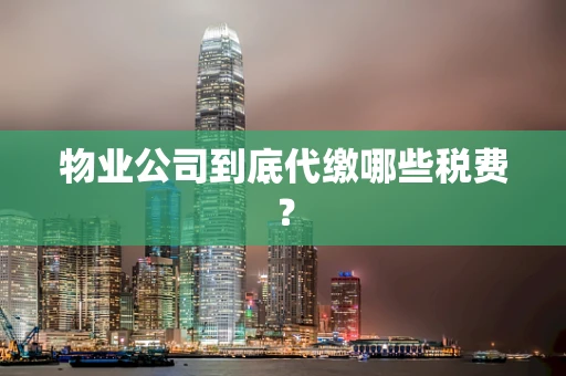 物业公司到底代缴哪些税费？