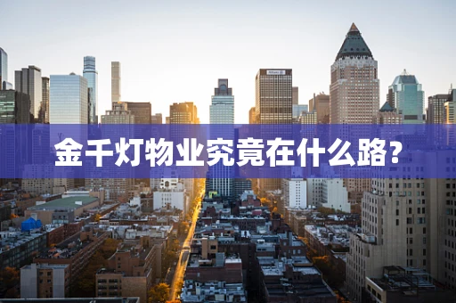 金千灯物业究竟在什么路？