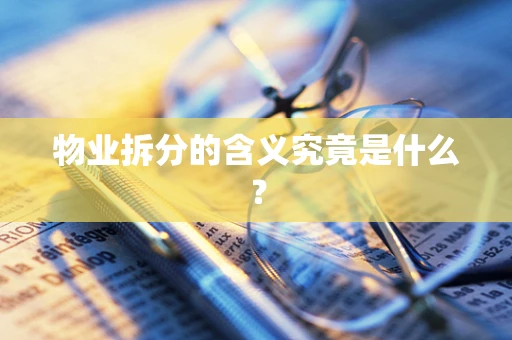 物业拆分的含义究竟是什么？